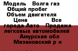  › Модель ­ Волга газ31029 › Общий пробег ­ 85 500 › Объем двигателя ­ 2 › Цена ­ 46 500 - Все города Авто » Продажа легковых автомобилей   . Амурская обл.,Мазановский р-н